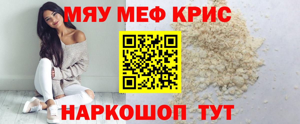 Мефедрон кристаллы Гай